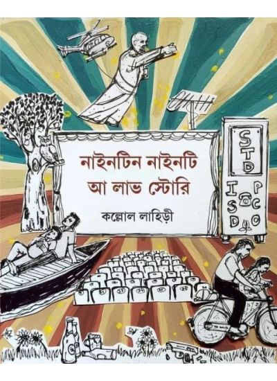 Nineteen Ninety:A Love Story - Retail Maharaj