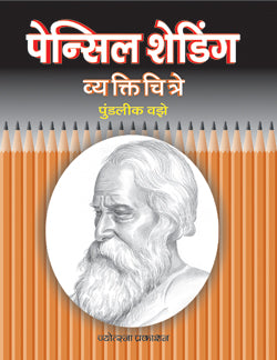पेन्सिल शेडिंग - व्यक्तिचित्रे - Retail Maharaj