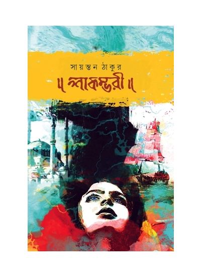 Shakambhari - Retail Maharaj