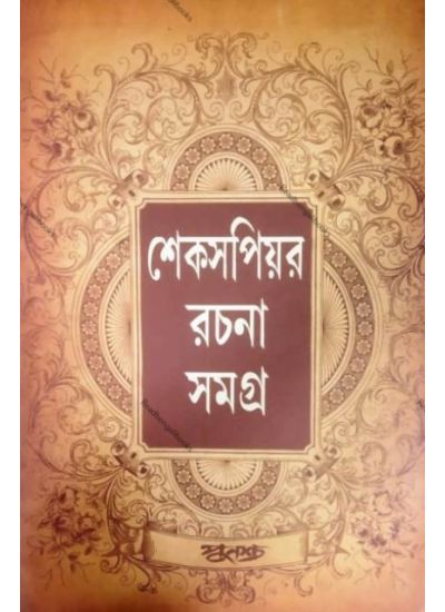 Shakspeare Rachana Samagra - Retail Maharaj