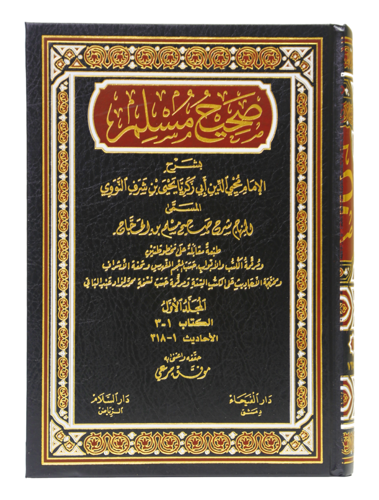 شرح صحیح مسلم للإمام النووی (المنھاج) - 6 مجلد (Sharh Sahih Muslim by Imam An-Nawawi (Al-Minhaj) - 6 Volumes) - Retail Maharaj
