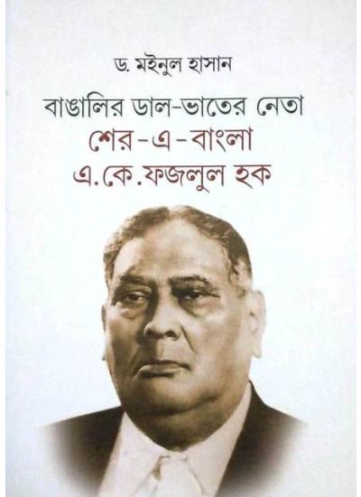Bangalir Dal-Bhater Neta Ser-E-Bangla A.K.FAZLUL HAQUE - Retail Maharaj