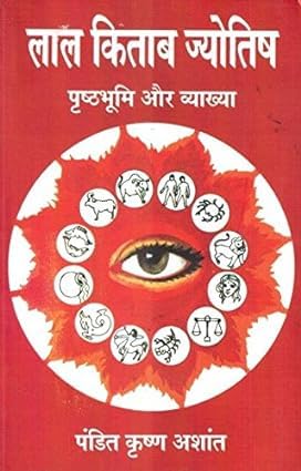 AsthaKrafts® Lal Kitab Jyotish: Prashthabhumi Aur Vyakhya ( लाल किताब ज्योतिष: पृष्ठभूमि और व्याख्या ) - Retail Maharaj