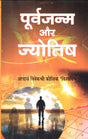 Purva Janam aur Jyotish - Retail Maharaj
