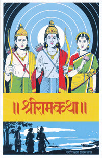 श्रीरामकथा - Retail Maharaj