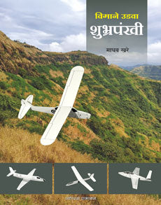 विमाने उडवा शुभ्रपंखी - Retail Maharaj