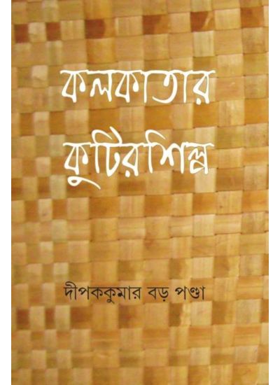 Kolkatar Kutirshilpa - Retail Maharaj