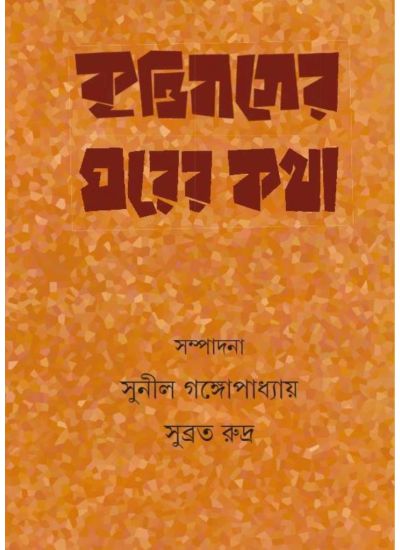 Krittibasser Ghorer Katha - Retail Maharaj