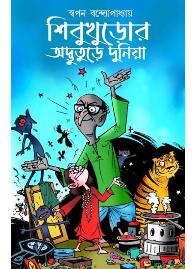 Shibkhuror Adbhuture Duniya - Retail Maharaj