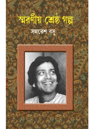 Smaraniya Shreshtha Galpo - Retail Maharaj