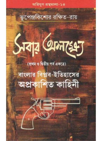 Agniyug Granthamala 14: SABAR ALAKHHYE (FIRST PHASE) - Retail Maharaj