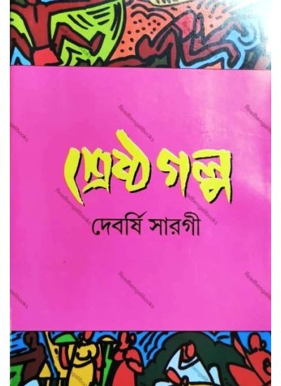 Shrestha Galpa By Debarshree Sargi - Retail Maharaj