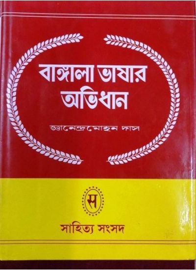 BANGLA BHASAR ABHIDHAN (SET OF 2 VOLS) - Retail Maharaj