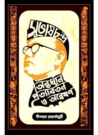 Subhashchandra: Antardhan, Pratyabartan O Anweshan - Retail Maharaj