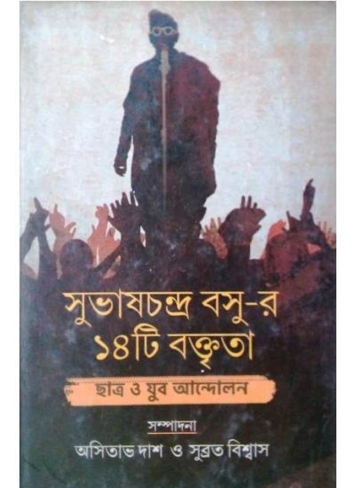 Subhas Chandra Bosur 14ti Boktrita - Retail Maharaj