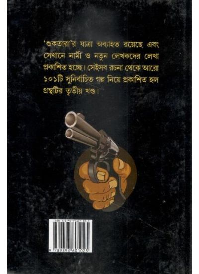 Shuktarar 101 Goyenda O Rahashya Galpo -3 - Retail Maharaj