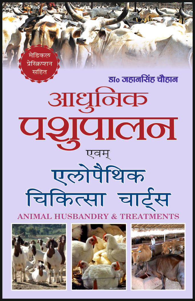 आधुनिक पशुपालन एवं एलोपैथिक चिकित्सा चार्ट्स - Retail Maharaj