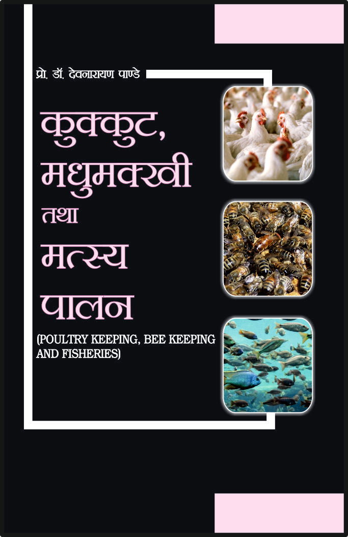कुक्कुट मधुमक्खी तथा मत्स्य पालन - Retail Maharaj