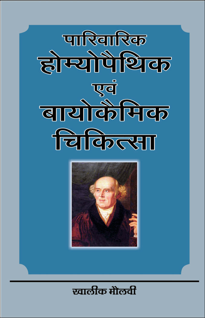 पारिवारिक होम्योपैथिक एवं बायोकेमिक चिकित्सा - Retail Maharaj