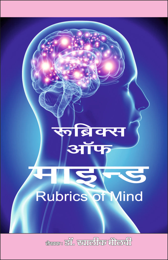 रूब्रिक्स ऑफ माइंड - Retail Maharaj