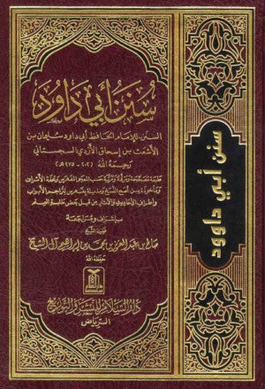 سنن ابی داود (کامل) (Sunan Abu Dawood - Complete) - Retail Maharaj