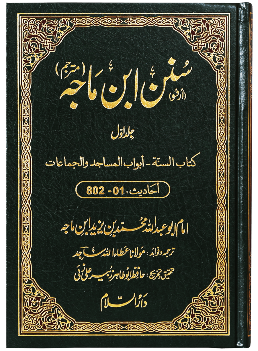 Sunan Ibn Majah (5 Volumes, Translated) - Retail Maharaj