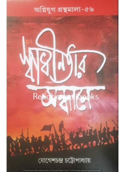 Agniyug Granthamala 56: Swadhinatar Sandhane - Retail Maharaj