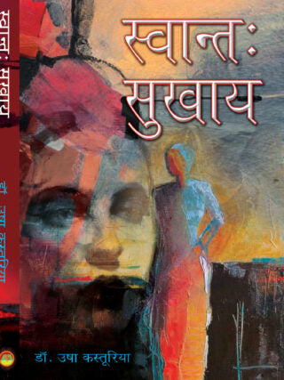 स्वान्तः सुखाय Swantah Sukhay - Retail Maharaj