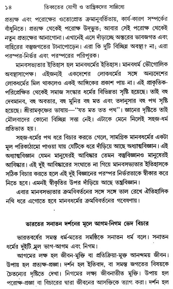 In The Vicinity Of The Yogic And Tantrics Of Tibet, Part-I (Bengali) - Retail Maharaj