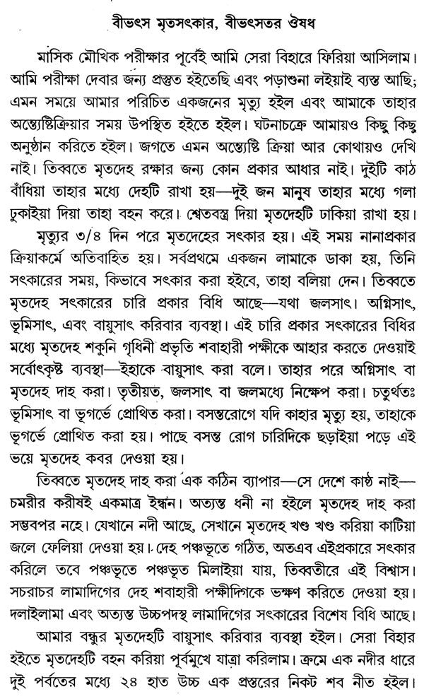 In The Vicinity Of The Yogic And Tantrics Of Tibet, Part-I (Bengali) - Retail Maharaj