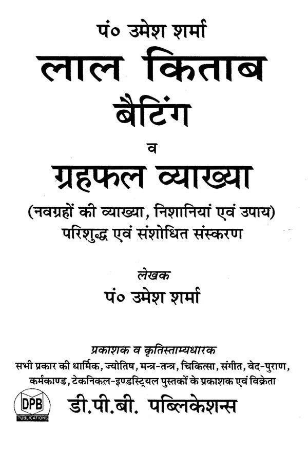 लाल किताब बैटिंग व ग्रहफल व्याख्या- Lal Kitab Batting And Horoscope Interpretation - Retail Maharaj