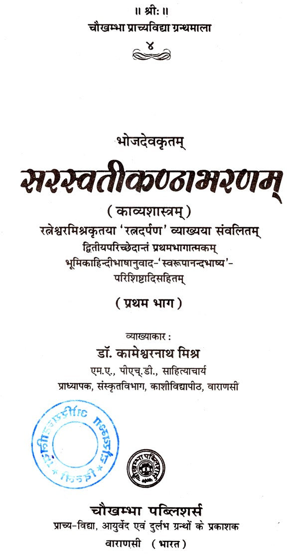 सरस्वतीकण्ठा भरणम्- Saraswatikantha Bharanam - Retail Maharaj