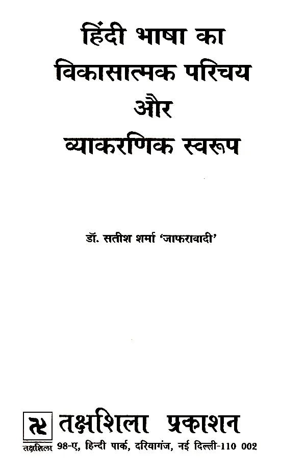 हिंदी भाषा का विकासात्मक परिचय और व्याकरणिक स्वरूप- Developmental Introduction and Grammatical Structure of Hindi language - Retail Maharaj