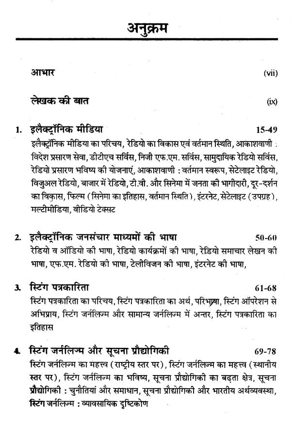 इलेक्ट्रॉनिक मीडिया और स्टिंग ऑपरेशन- Electronic Media and Sting Operation - Retail Maharaj