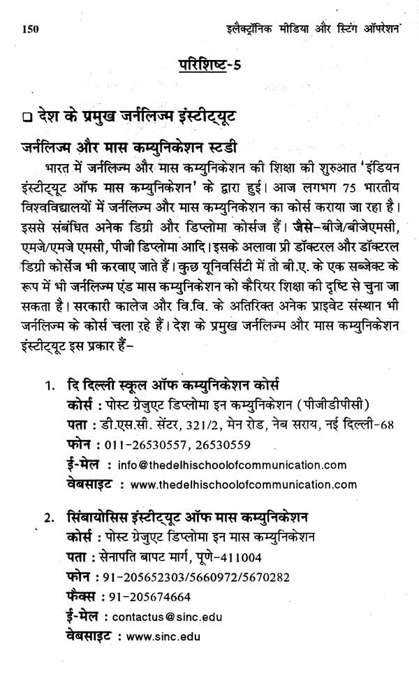 इलेक्ट्रॉनिक मीडिया और स्टिंग ऑपरेशन- Electronic Media and Sting Operation - Retail Maharaj