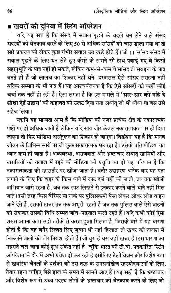 इलेक्ट्रॉनिक मीडिया और स्टिंग ऑपरेशन- Electronic Media and Sting Operation - Retail Maharaj