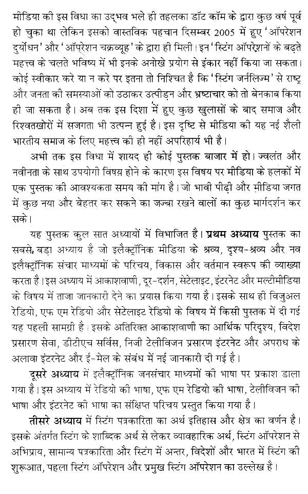 इलेक्ट्रॉनिक मीडिया और स्टिंग ऑपरेशन- Electronic Media and Sting Operation - Retail Maharaj