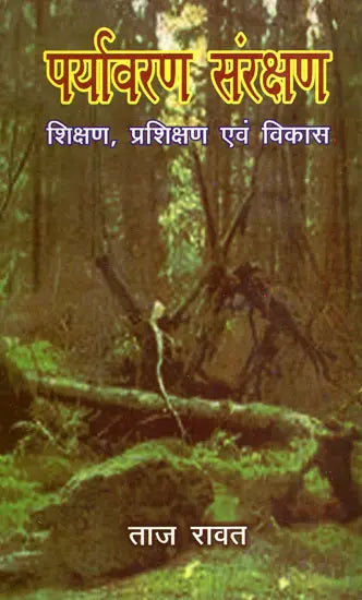 पर्यावरण संरक्षण- शिक्षण, प्रशिक्षण एवं विकास- Environmental Protection - Education, Training and Development - Retail Maharaj