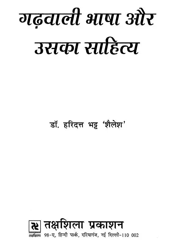 गढ़वाली भाषा और उसका साहित्य: Garhwali Language and Its Literature - Retail Maharaj