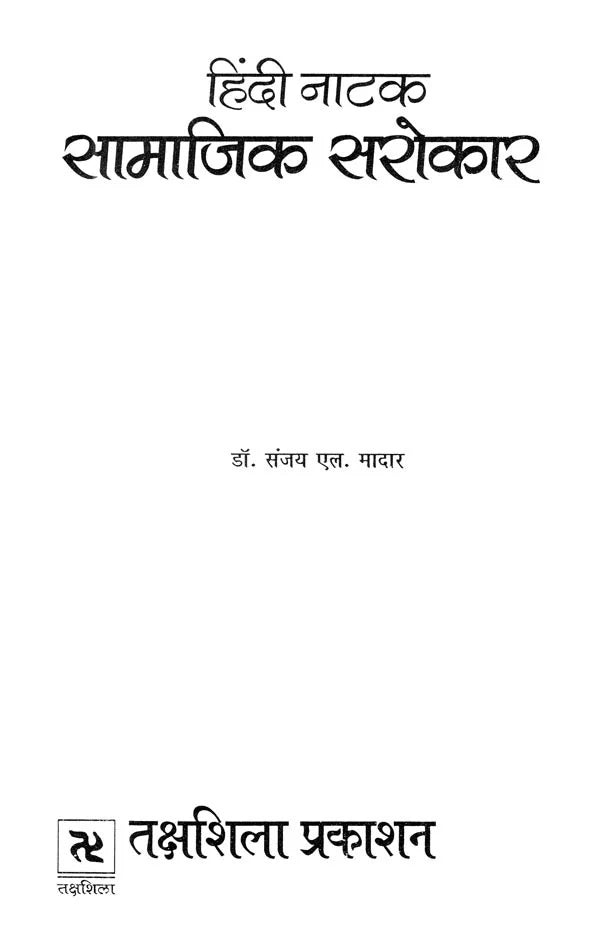 हिंदी नाटक- सामाजिक सरोकार- Hindi Drama Social Concern - Retail Maharaj