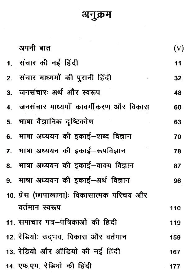 संचार माध्यमों का भाषा और नई हिंदी- Language of Media and New Hindi - Retail Maharaj