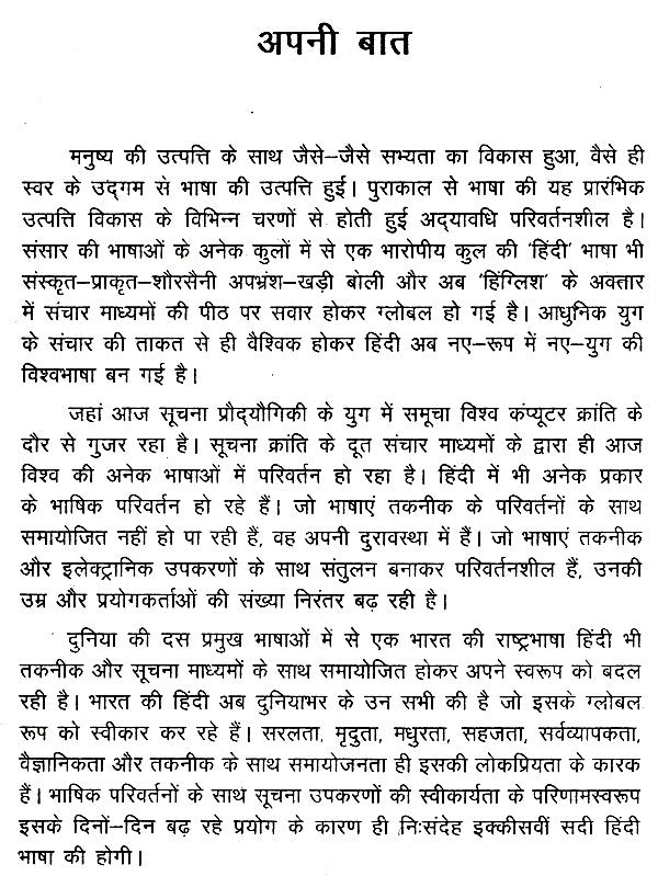 संचार माध्यमों का भाषा और नई हिंदी- Language of Media and New Hindi - Retail Maharaj