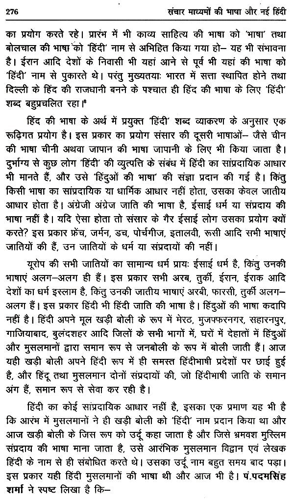 संचार माध्यमों का भाषा और नई हिंदी- Language of Media and New Hindi - Retail Maharaj