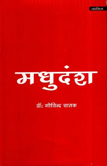 मधुदंश- Madhudansha - Retail Maharaj
