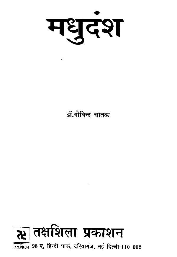 मधुदंश- Madhudansha - Retail Maharaj