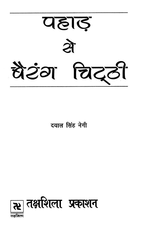 पहाड़ से बैरंग चिट्ठी- Pahad se Berang Chitthi - Retail Maharaj