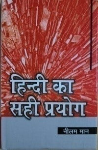 प्रयोजनमूलक हिंदी और जनसंचार / Prayojanmulak Hindi Aur Jansanchar - Retail Maharaj