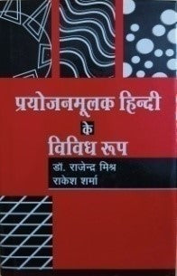 प्रयोजनमूलक हिंदी के विविध रुप / Prayojanmulak Hindi Ke Vividh Roop - Retail Maharaj