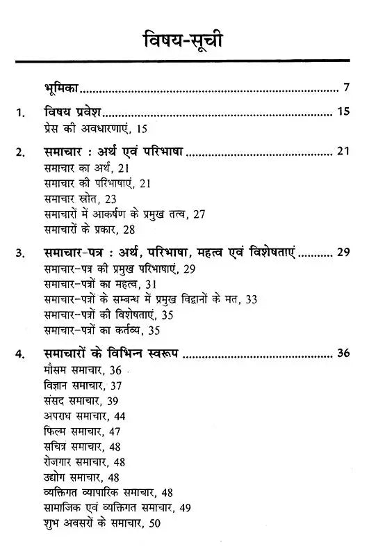 मीडिया लेखन के सिद्धान्त- Principles of Media Writing - Retail Maharaj