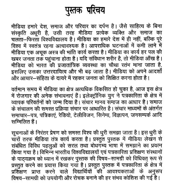 मीडिया लेखन के सिद्धान्त- Principles of Media Writing - Retail Maharaj